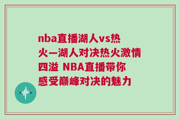 nba直播湖人vs熱火—湖人對(duì)決熱火激情四溢 NBA直播帶你感受巔峰對(duì)決的魅力