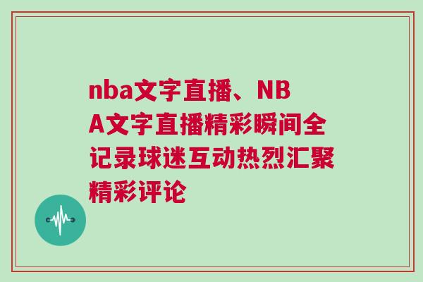 nba文字直播、NBA文字直播精彩瞬間全記錄球迷互動熱烈匯聚精彩評論 nba文字直播、NBA文字直播精彩瞬間全記錄球迷互動熱烈匯聚精彩評論