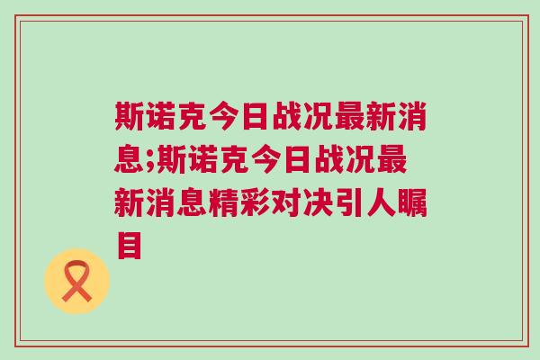 斯諾克今日戰況最新消息;斯諾克今日戰況最新消息精彩對決引人矚目
