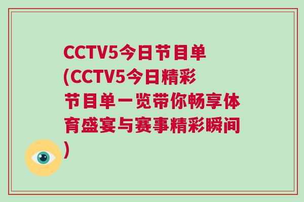 CCTV5今日節目單(CCTV5今日精彩節目單一覽帶你暢享體育盛宴與賽事精彩瞬間)