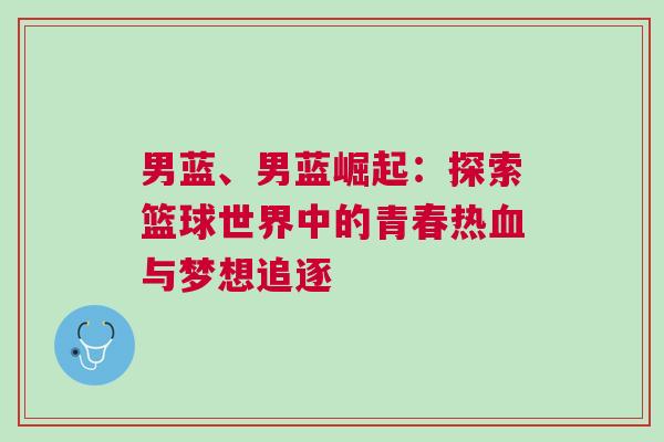 男藍、男藍崛起：探索籃球世界中的青春熱血與夢想追逐