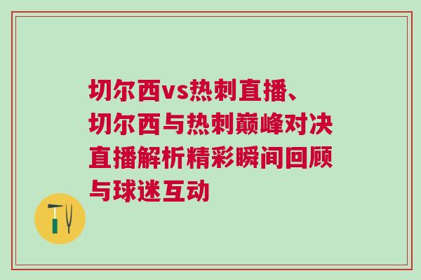 切爾西vs熱刺直播、切爾西與熱刺巔峰對決直播解析精彩瞬間回顧與球迷互動