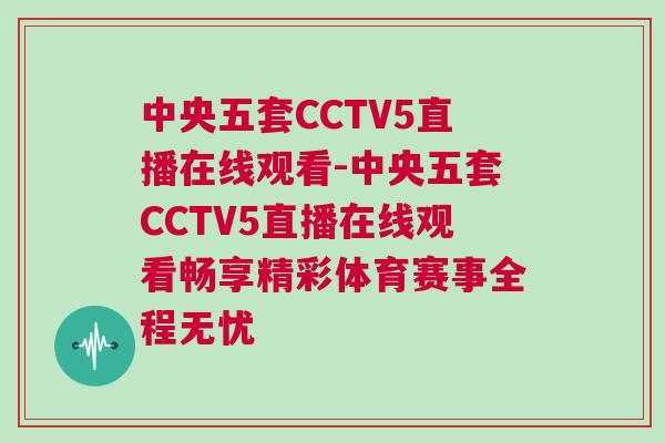 中央五套CCTV5直播在線觀看-中央五套CCTV5直播在線觀看暢享精彩體育賽事全程無憂