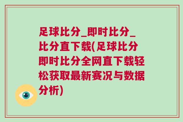 足球比分_即時比分_比分直下載(足球比分即時比分全網直下載輕松獲取最新賽況與數據分析)