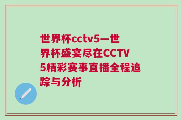 世界杯cctv5—世界杯盛宴盡在CCTV5精彩賽事直播全程追蹤與分析 世界杯cctv5—世界杯盛宴盡在CCTV5精彩賽事直播全程追蹤與分析