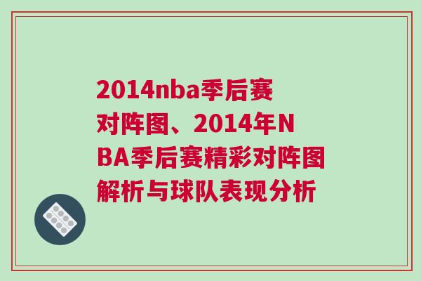2014nba季后賽對陣圖、2014年NBA季后賽精彩對陣圖解析與球隊表現分析