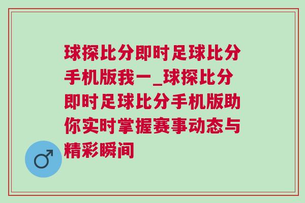 球探比分即時足球比分手機版我一_球探比分即時足球比分手機版助你實時掌握賽事動態與精彩瞬間