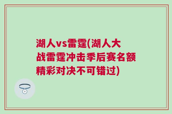 湖人vs雷霆(湖人大戰雷霆沖擊季后賽名額精彩對決不可錯過)