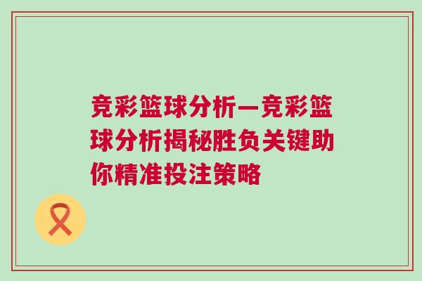 競彩籃球分析—競彩籃球分析揭秘勝負關(guān)鍵助你精準投注策略