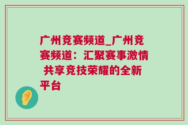 廣州競(jìng)賽頻道_廣州競(jìng)賽頻道：匯聚賽事激情 共享競(jìng)技榮耀的全新平臺(tái)