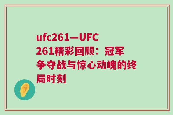 ufc261—UFC261精彩回顧：冠軍爭奪戰與驚心動魄的終局時刻
