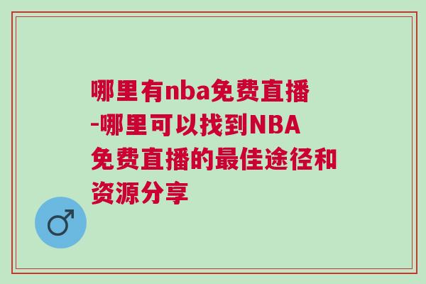 哪里有nba免費直播-哪里可以找到NBA免費直播的最佳途徑和資源分享