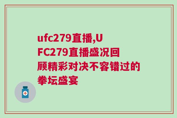 ufc279直播,UFC279直播盛況回顧精彩對決不容錯過的拳壇盛宴