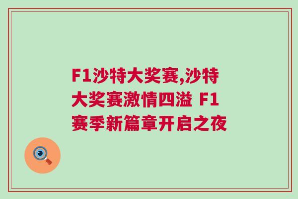 F1沙特大獎賽,沙特大獎賽激情四溢 F1賽季新篇章開啟之夜