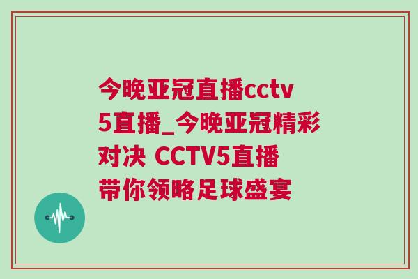 今晚亞冠直播cctv5直播_今晚亞冠精彩對決 CCTV5直播帶你領略足球盛宴