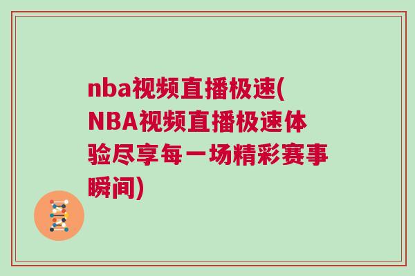 nba視頻直播極速(NBA視頻直播極速體驗盡享每一場精彩賽事瞬間)