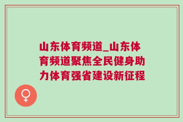 山東體育頻道_山東體育頻道聚焦全民健身助力體育強省建設新征程
