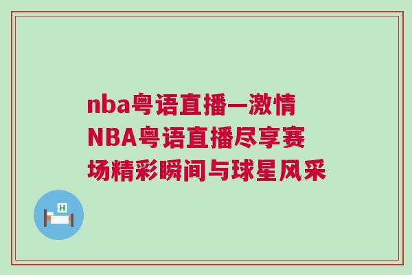 nba粵語直播—激情NBA粵語直播盡享賽場精彩瞬間與球星風采