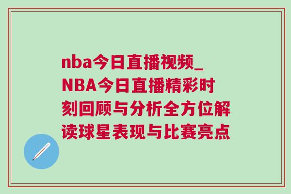 nba今日直播視頻_NBA今日直播精彩時刻回顧與分析全方位解讀球星表現與比賽亮點