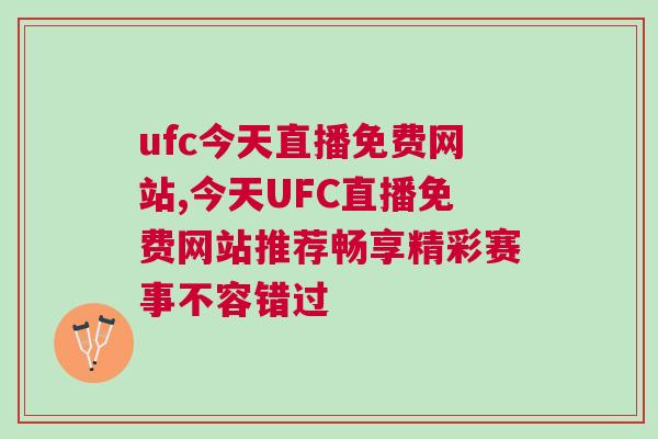 ufc今天直播免費網站,今天UFC直播免費網站推薦暢享精彩賽事不容錯過