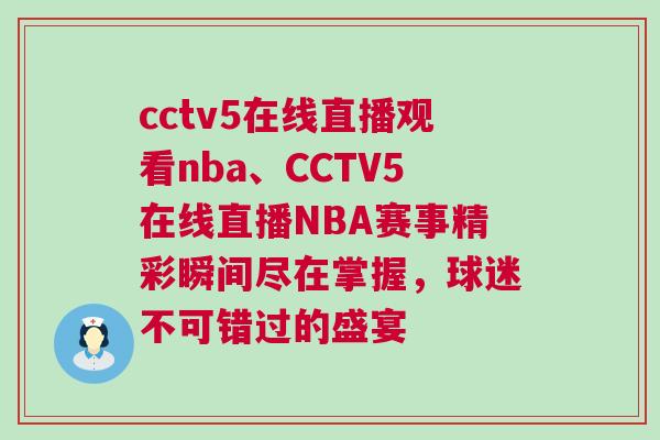 cctv5在線直播觀看nba、CCTV5在線直播NBA賽事精彩瞬間盡在掌握，球迷不可錯過的盛宴