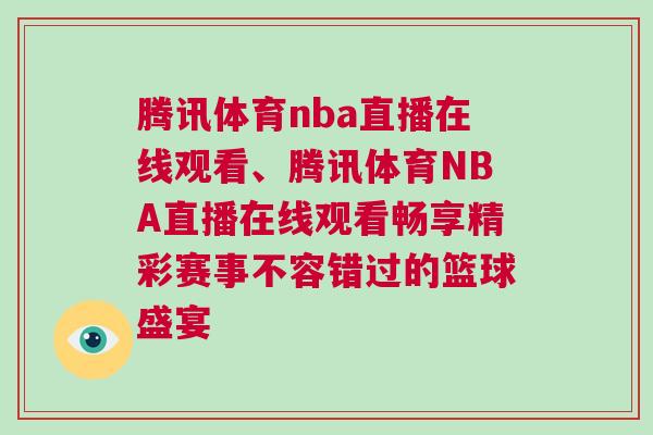 騰訊體育nba直播在線觀看、騰訊體育NBA直播在線觀看暢享精彩賽事不容錯過的籃球盛宴