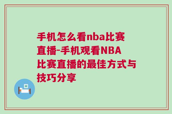 手機(jī)怎么看nba比賽直播-手機(jī)觀看NBA比賽直播的最佳方式與技巧分享