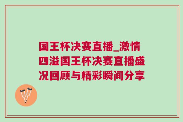 國(guó)王杯決賽直播_激情四溢國(guó)王杯決賽直播盛況回顧與精彩瞬間分享
