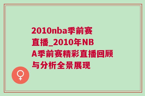 2010nba季前賽直播_2010年NBA季前賽精彩直播回顧與分析全景展現