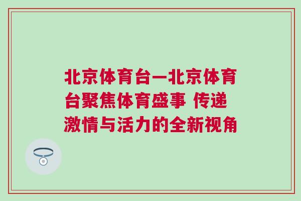 北京體育臺—北京體育臺聚焦體育盛事 傳遞激情與活力的全新視角