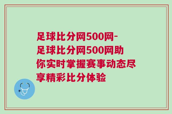 足球比分網500網-足球比分網500網助你實時掌握賽事動態盡享精彩比分體驗