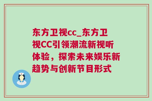 東方衛視cc_東方衛視CC引領潮流新視聽體驗，探索未來娛樂新趨勢與創新節目形式