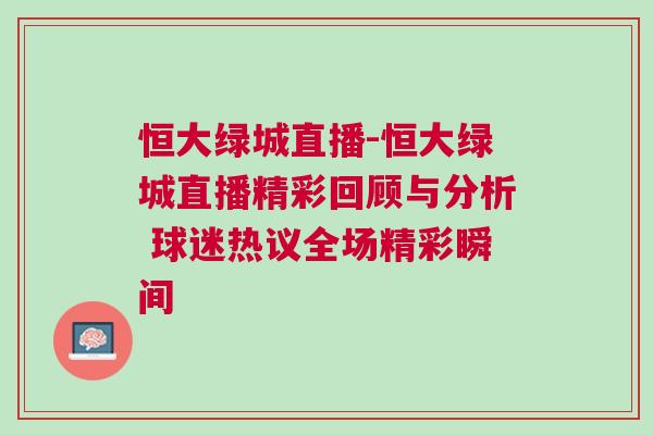 恒大綠城直播-恒大綠城直播精彩回顧與分析 球迷熱議全場精彩瞬間