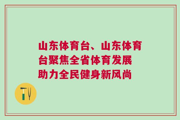 山東體育臺、山東體育臺聚焦全省體育發展 助力全民健身新風尚