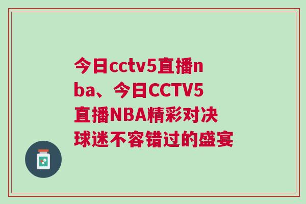 今日cctv5直播nba、今日CCTV5直播NBA精彩對(duì)決 球迷不容錯(cuò)過(guò)的盛宴