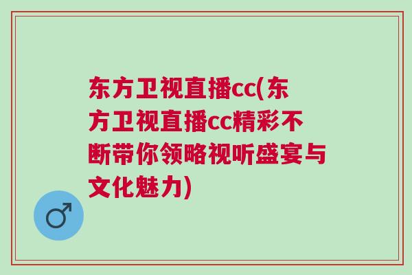 東方衛(wèi)視直播cc(東方衛(wèi)視直播cc精彩不斷帶你領(lǐng)略視聽盛宴與文化魅力)