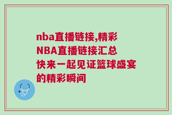 nba直播鏈接,精彩NBA直播鏈接匯總 快來一起見證籃球盛宴的精彩瞬間