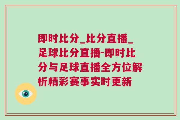 即時(shí)比分_比分直播_足球比分直播-即時(shí)比分與足球直播全方位解析精彩賽事實(shí)時(shí)更新