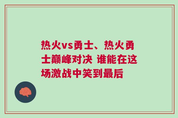熱火vs勇士、熱火勇士巔峰對決 誰能在這場激戰中笑到最后