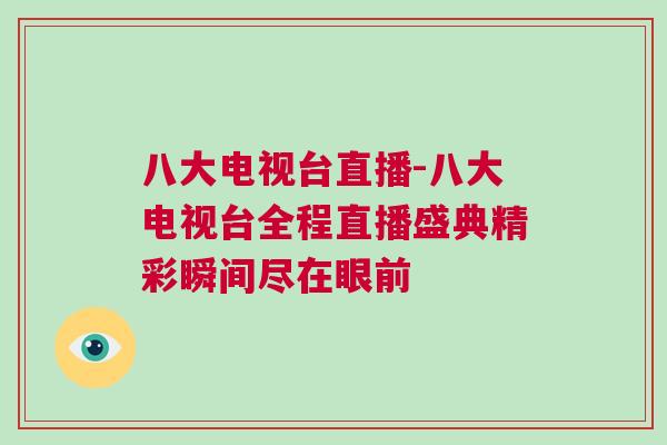 八大電視臺直播-八大電視臺全程直播盛典精彩瞬間盡在眼前