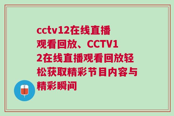 cctv12在線直播觀看回放、CCTV12在線直播觀看回放輕松獲取精彩節目內容與精彩瞬間