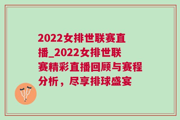2022女排世聯賽直播_2022女排世聯賽精彩直播回顧與賽程分析，盡享排球盛宴