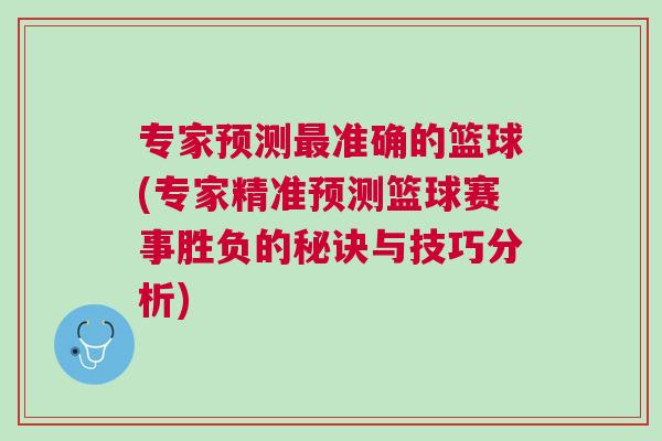專家預測最準確的籃球(專家精準預測籃球賽事勝負的秘訣與技巧分析)