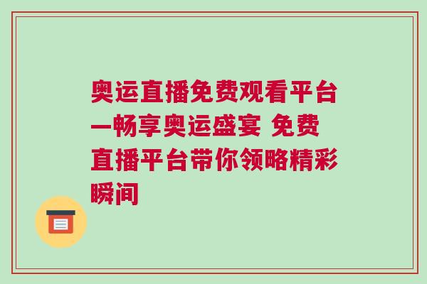 奧運直播免費觀看平臺—暢享奧運盛宴 免費直播平臺帶你領略精彩瞬間