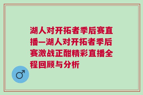 湖人對開拓者季后賽直播—湖人對開拓者季后賽激戰正酣精彩直播全程回顧與分析