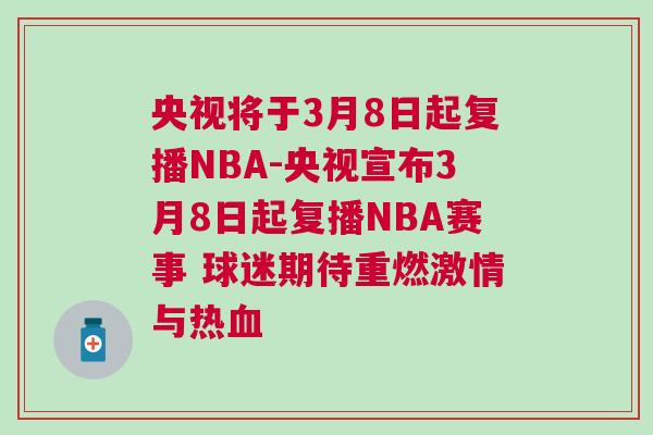 央視將于3月8日起復(fù)播NBA-央視宣布3月8日起復(fù)播NBA賽事 球迷期待重燃激情與熱血