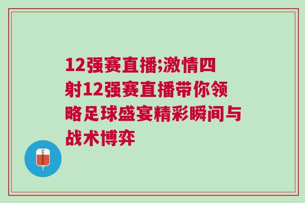 12強(qiáng)賽直播;激情四射12強(qiáng)賽直播帶你領(lǐng)略足球盛宴精彩瞬間與戰(zhàn)術(shù)博弈