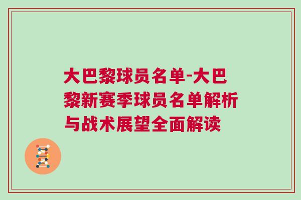 大巴黎球員名單-大巴黎新賽季球員名單解析與戰(zhàn)術展望全面解讀
