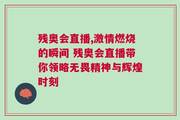 殘奧會直播,激情燃燒的瞬間 殘奧會直播帶你領略無畏精神與輝煌時刻