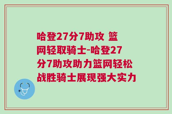 哈登27分7助攻 籃網(wǎng)輕取騎士-哈登27分7助攻助力籃網(wǎng)輕松戰(zhàn)勝騎士展現(xiàn)強大實力